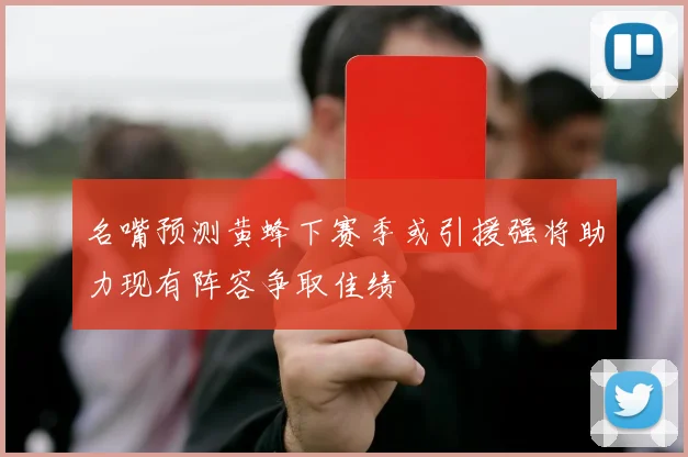 名嘴预测黄蜂下赛季或引援强将助力现有阵容争取佳绩