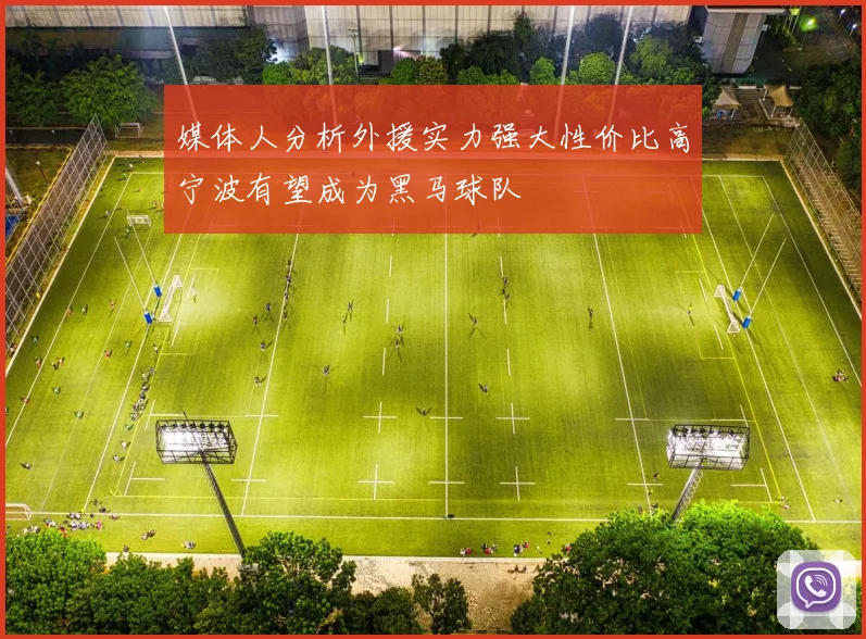 媒体人分析外援实力强大性价比高宁波有望成为黑马球队