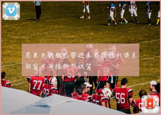 恩里克执教巴黎迎来百场胜利俱乐部官方海报热烈祝贺